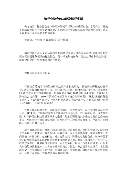 论行业协会的功能及运行机制