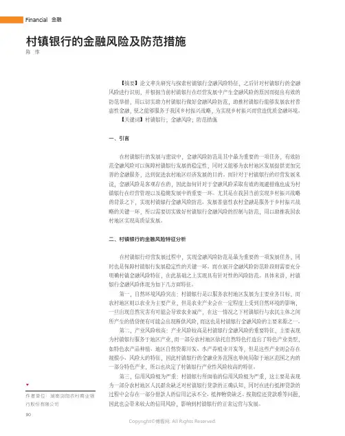 村镇银行的金融风险及防范措施