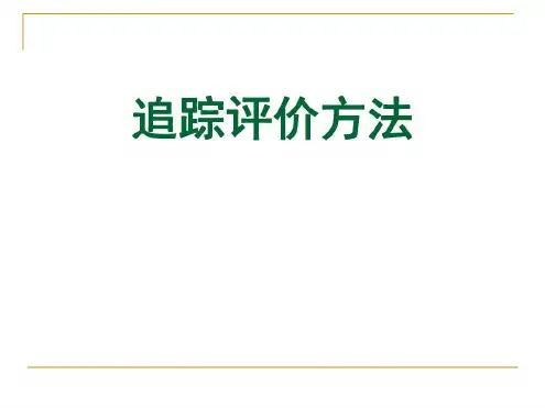 追踪评价法检查方法介绍_2022年学习资料