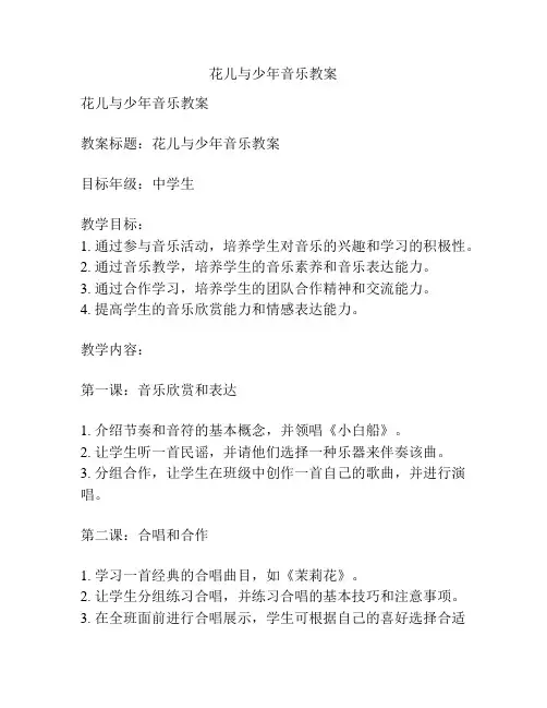 花儿与少年音乐教案