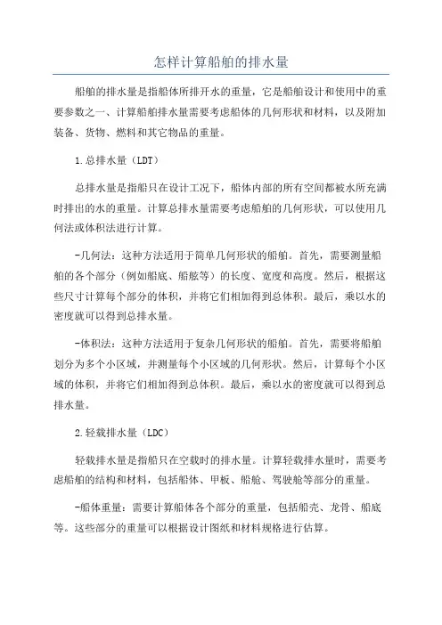 怎样计算船舶的排水量