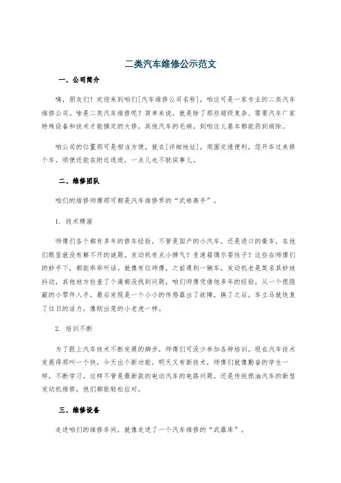二类汽车维修公示范文