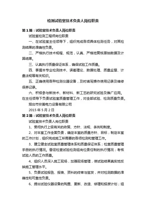 检测试验室技术负责人岗位职责