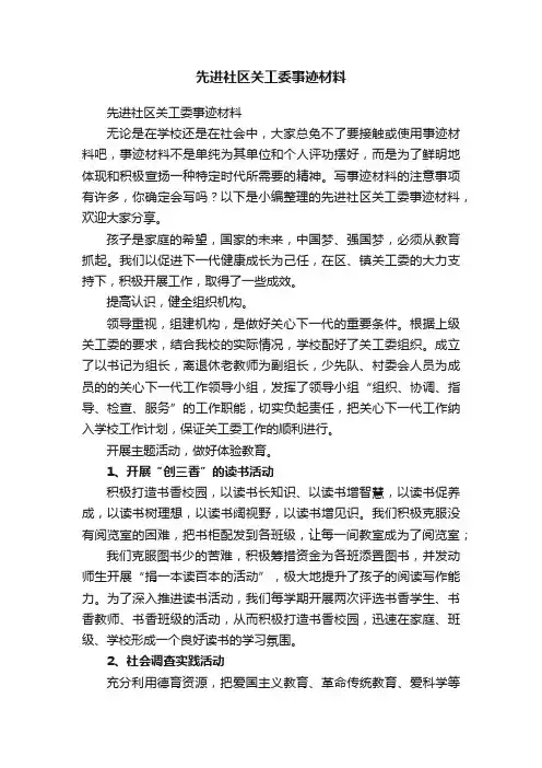 先进社区关工委事迹材料