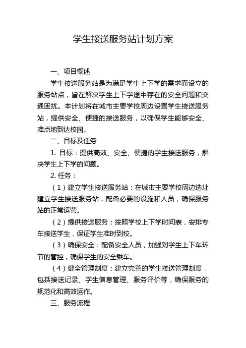 学生接送服务站计划方案
