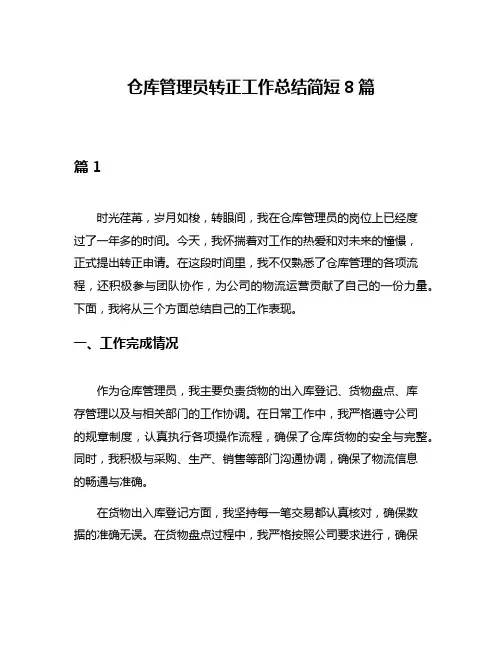 仓库管理员转正工作总结简短8篇