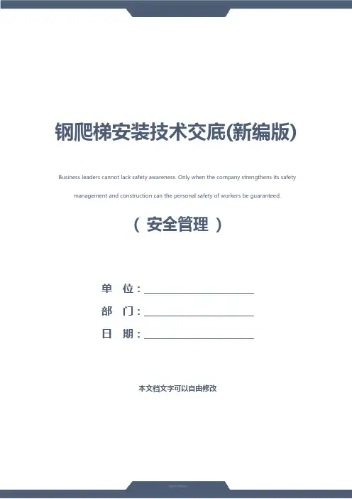 钢爬梯安装技术交底(新编版)