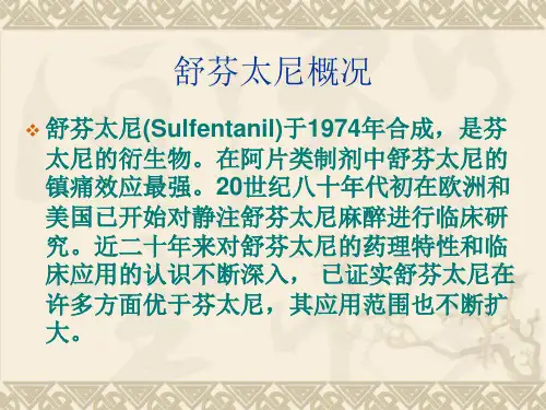 舒芬太尼的临床应用(rf)