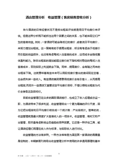 酒店管理分析  收益管理——客房销售营收分析2016(叶予舜)