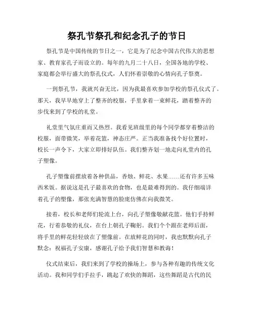 小学三年级作文祭孔节祭孔和纪念孔子的节日
