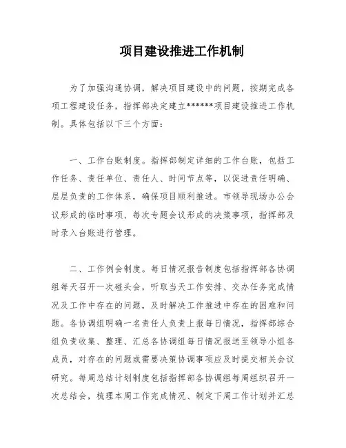 项目建设推进工作机制