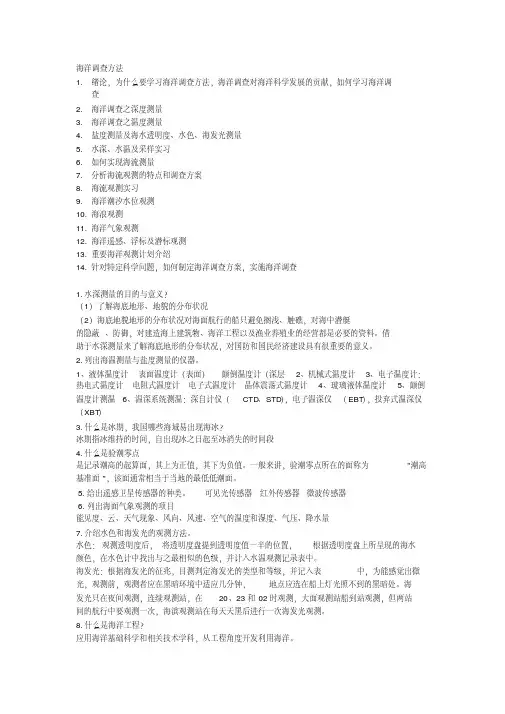 海洋调查方法复习资料全