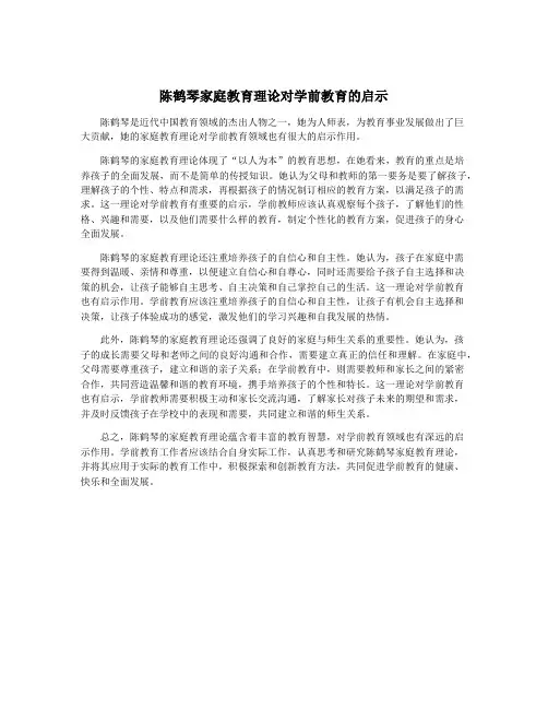 陈鹤琴家庭教育理论对学前教育的启示