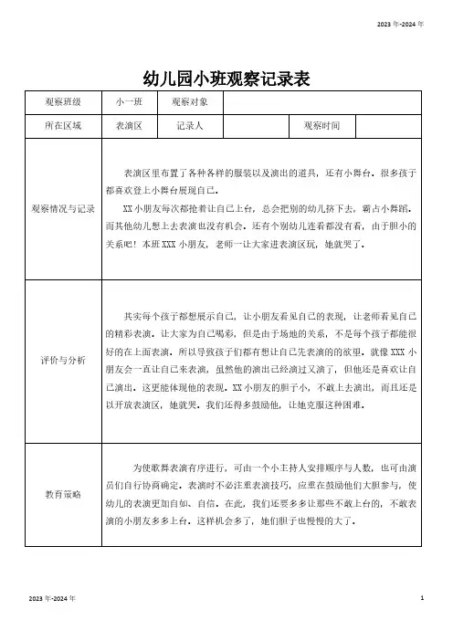 幼儿园小班区域观察记录表(完美版)