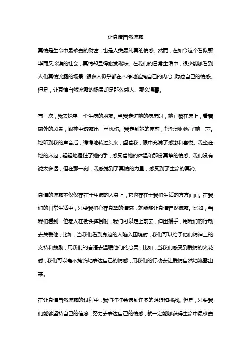 让真情自然流露优秀作文5篇