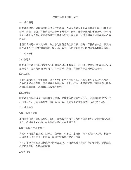 农批市场创业项目计划书