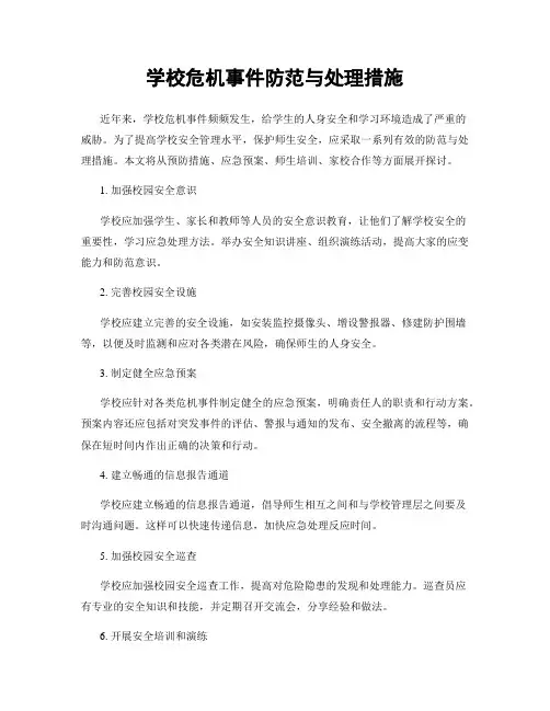学校危机事件防范与处理措施