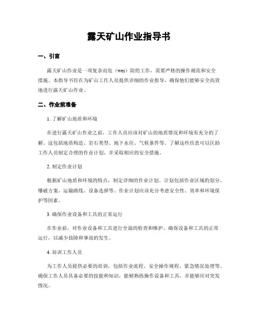 露天矿山作业指导书