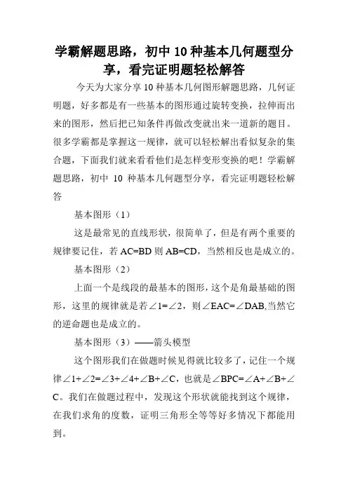 学霸解题思路,初中10种基本几何题型分享,看完证明题轻松解答.doc