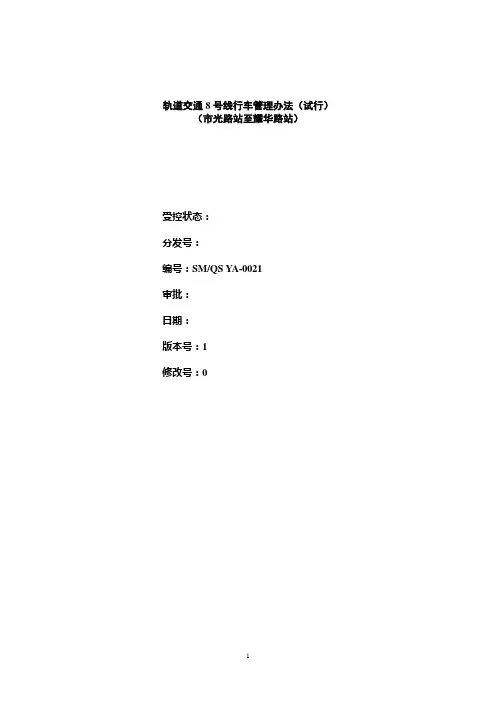 8号线行车管理办法(试行)