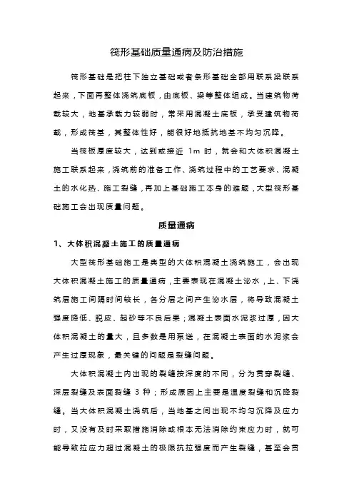 筏形基础质量通病及防治措施