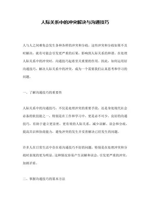 人际关系中的冲突解决与沟通技巧