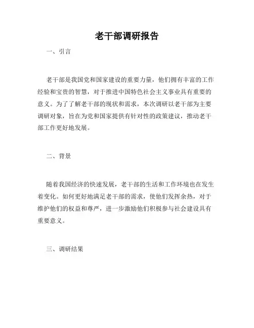老干部调研报告