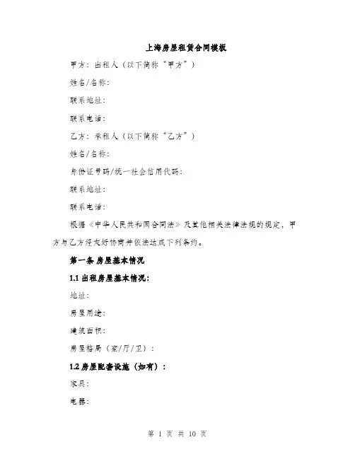 上海房屋租赁合同模板(三篇)