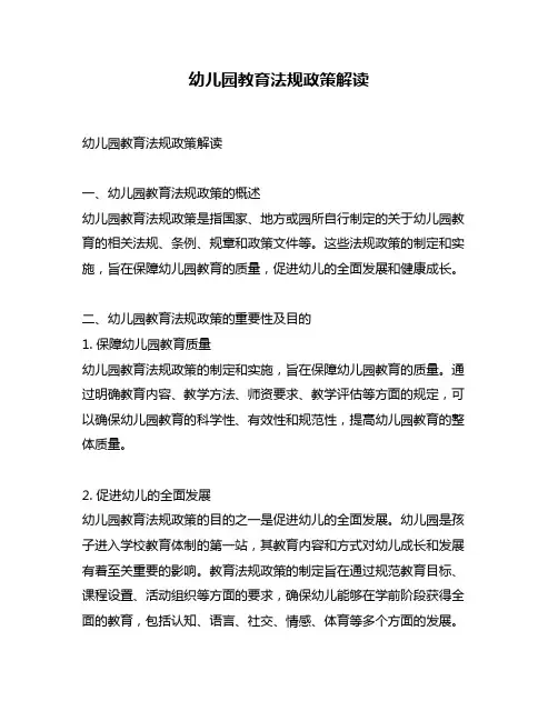 幼儿园教育法规政策解读