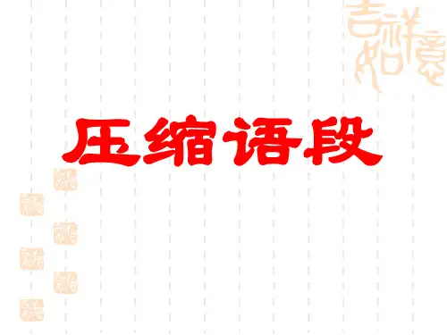 高中语文-压缩语段第一课时提取关键词(李纯海)