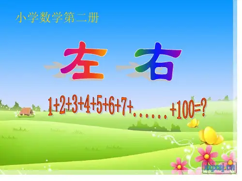人教版一年级数学《左右》 ppt课件
