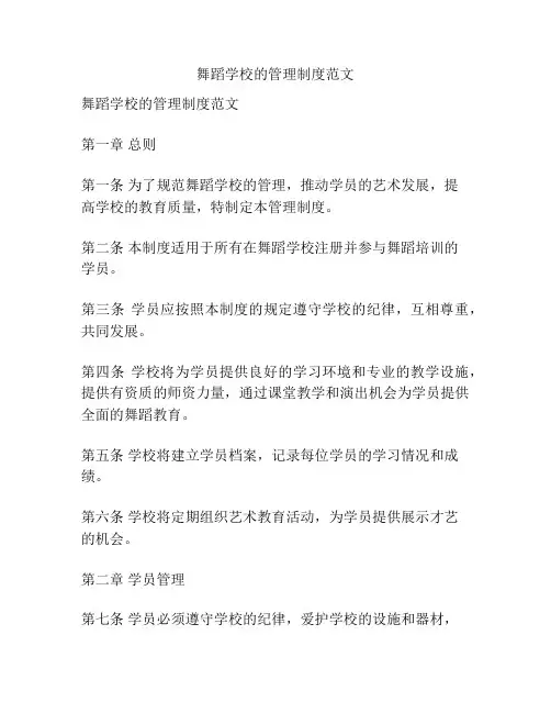 舞蹈学校的管理制度范文