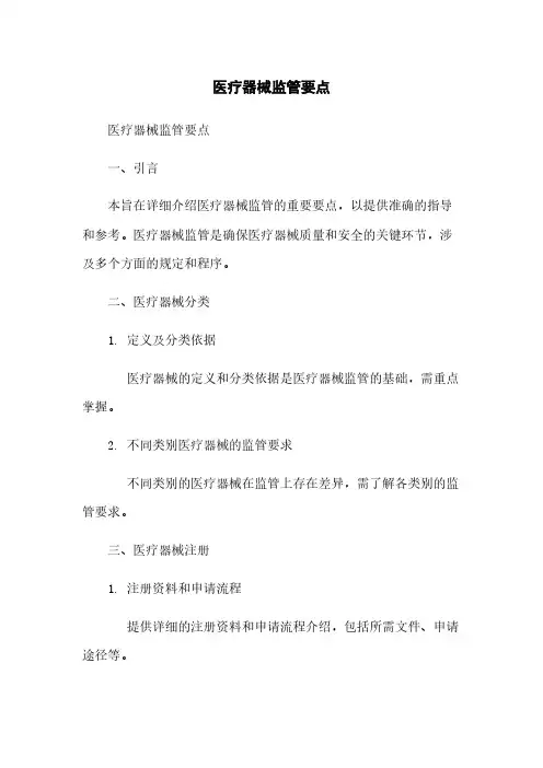 医疗器械监管要点