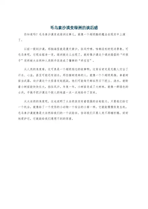 毛乌素沙漠变绿洲的读后感