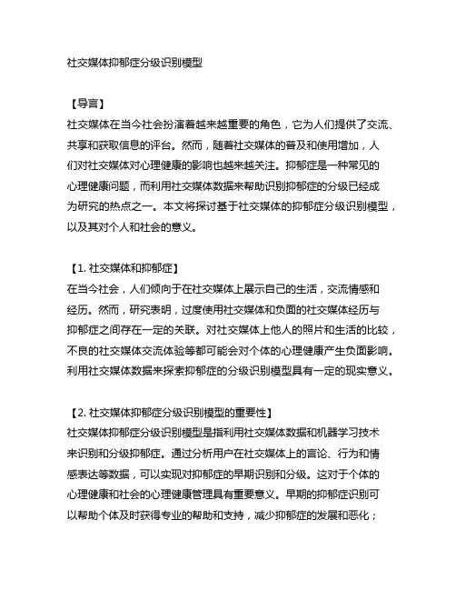 基于社交媒体抑郁症分级识别模型