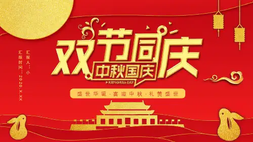 迎中秋庆国庆PPT模板