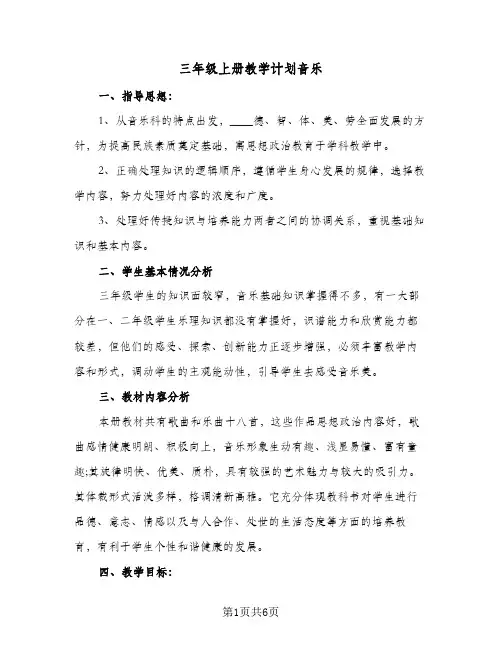 三年级上册教学计划音乐（2篇）