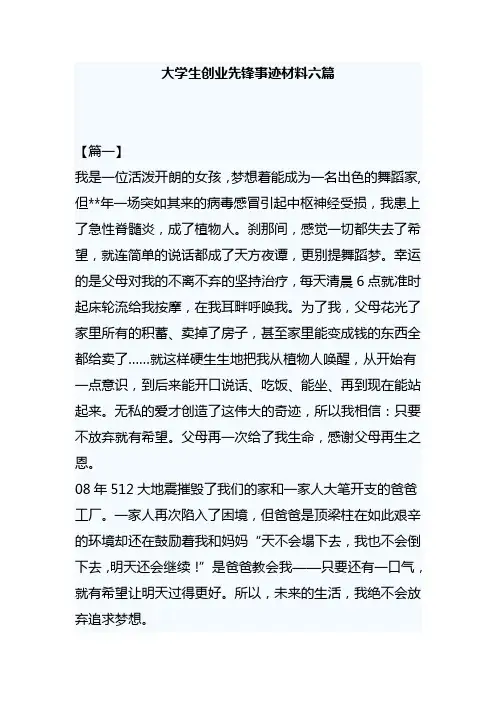 大学生创业先锋事迹材料六篇