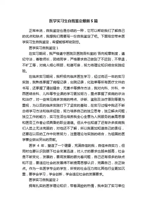 医学实习生自我鉴定最新5篇