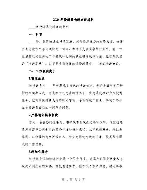 2024年投递员先进事迹材料(2篇)