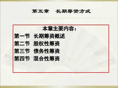 第五章_长期筹资方式