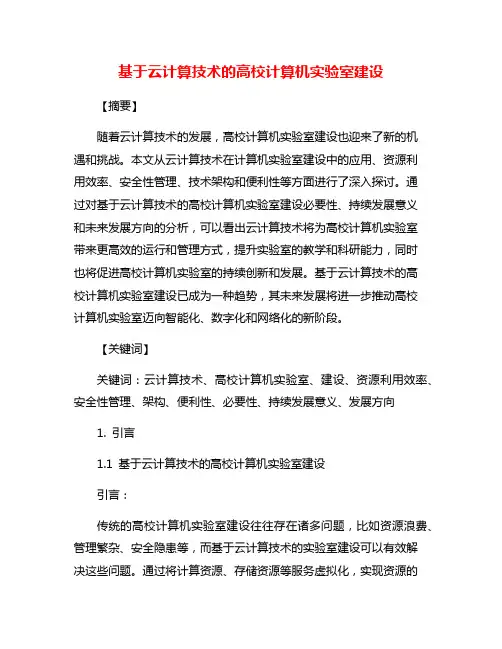 基于云计算技术的高校计算机实验室建设