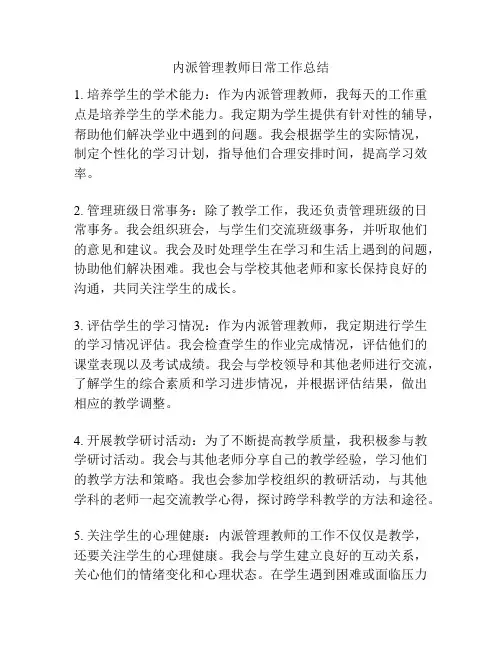 内派管理教师日常工作总结