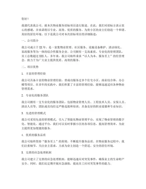 物业服务招标陈述词