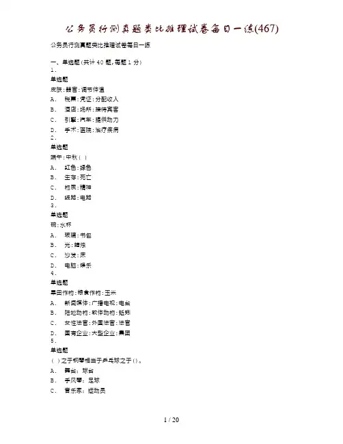 公务员行测真题类比推理试卷每日一练(467)