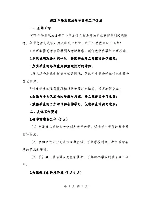 2024年高三政治教学备考工作计划（2篇）