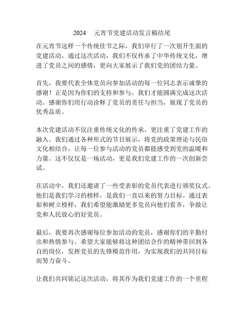 2024     元宵节党建活动发言稿结尾