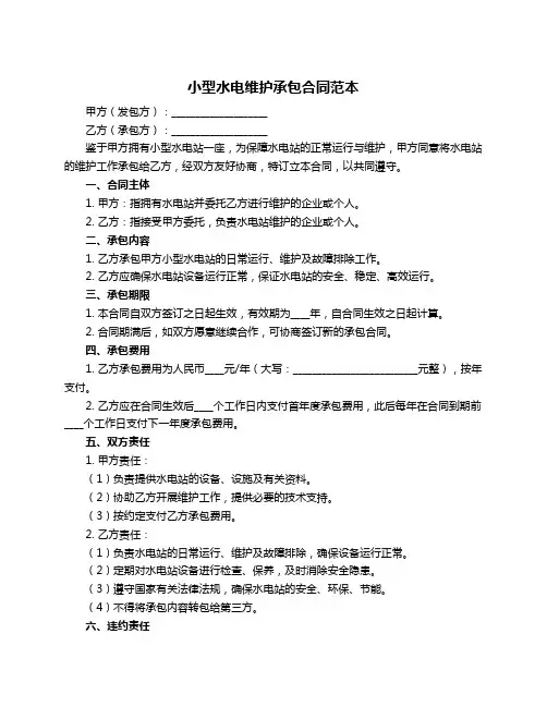 小型水电维护承包合同范本