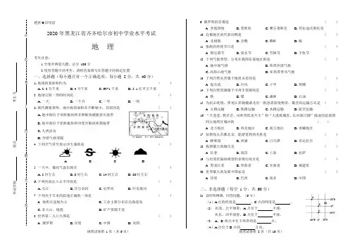 2020年黑龙江省齐齐哈尔中考地理试卷附答案解析版