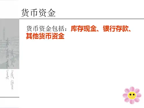 货币资金与应收款项